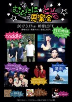 「むらたに☆とどるの恩楽会」フライヤー