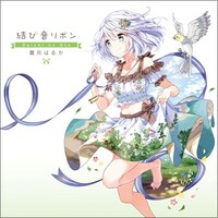 霜月はるか「結び音リボン～Daichi no Oto～」ジャケット