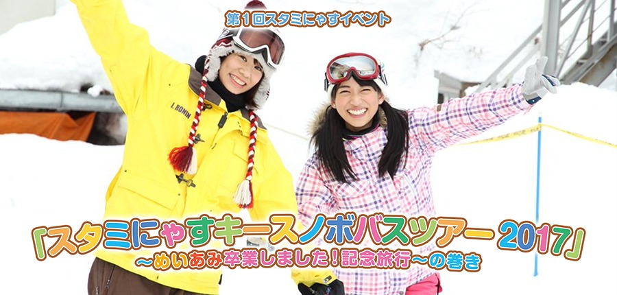 「『スタミにゃすキースノボバスツアー2017』～めいあみ卒業しました！記念旅行～の巻」告知画像。