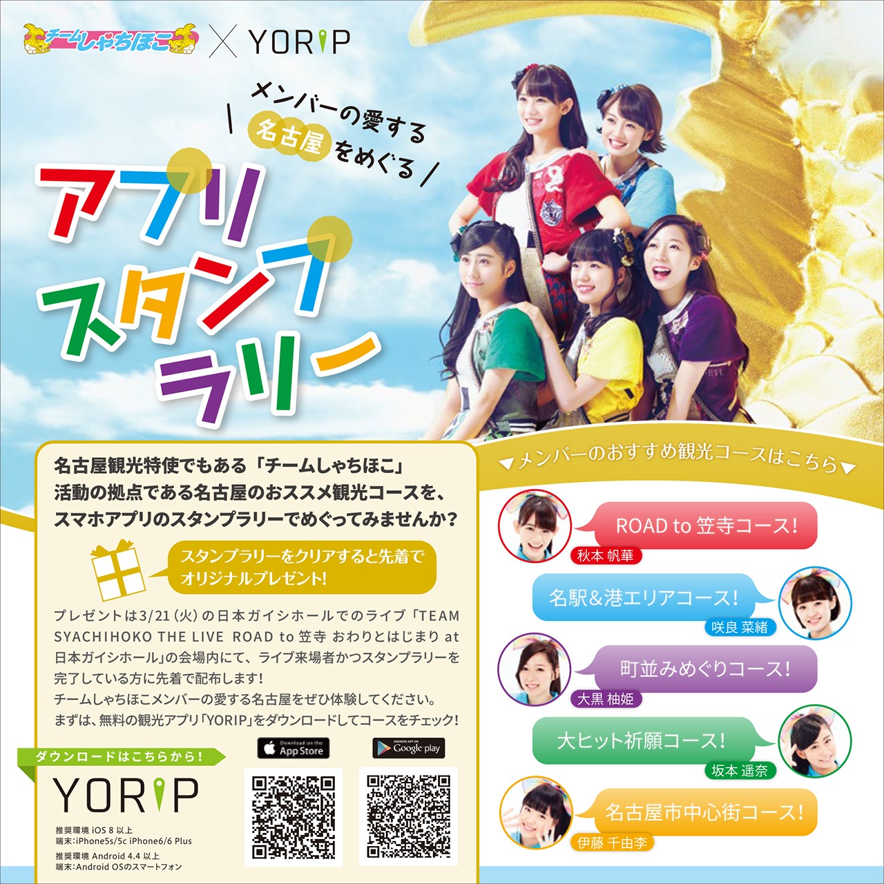 チームしゃちほこ×「DNP “旅のよりみち” アプリ YORIP」告知画像