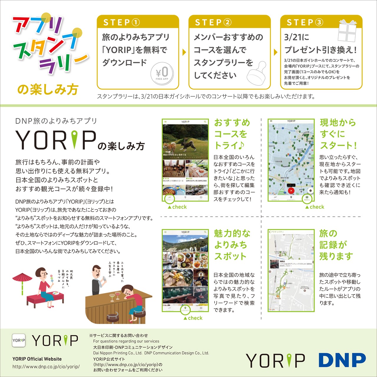チームしゃちほこ×「DNP “旅のよりみち” アプリ YORIP」告知画像