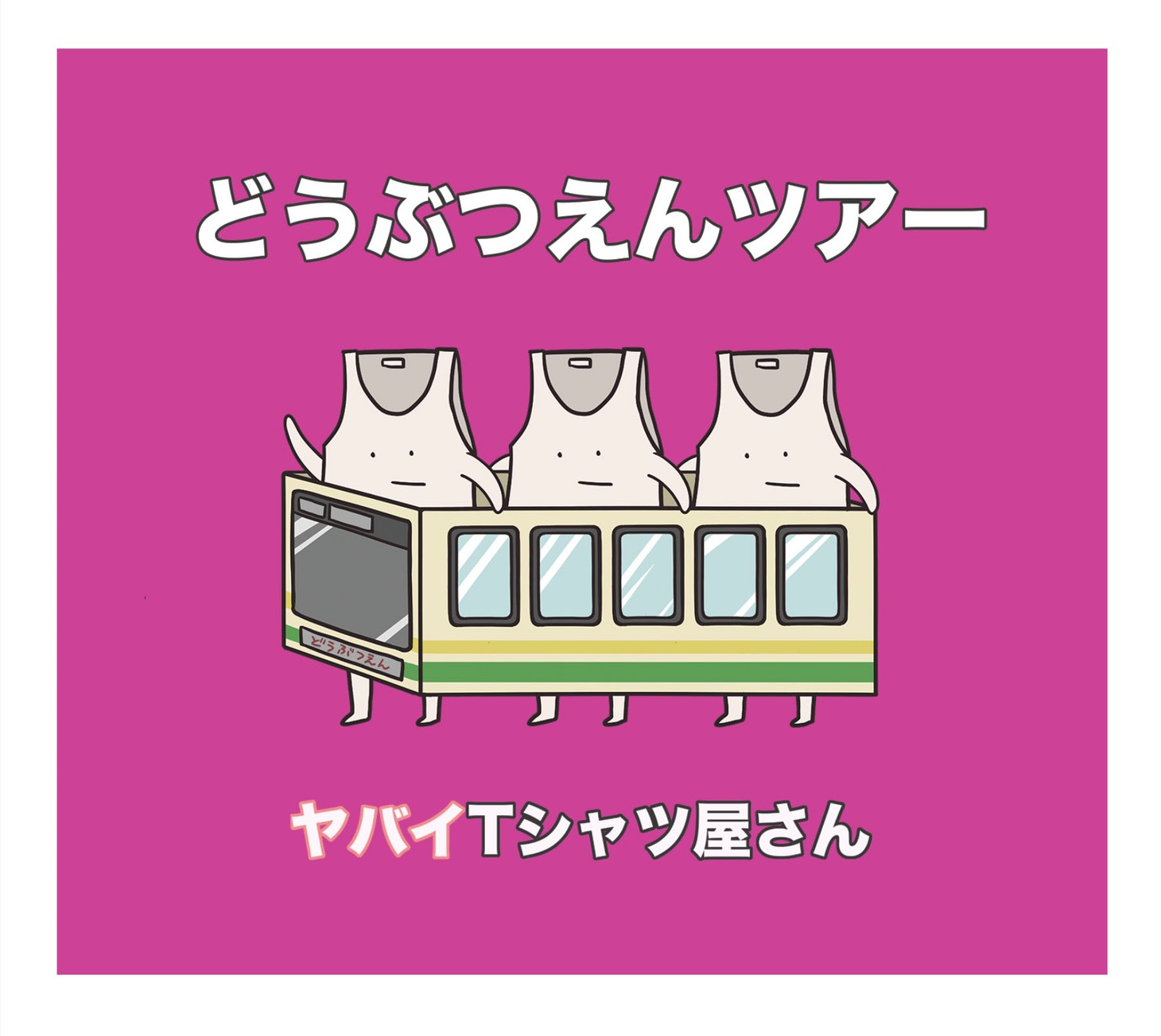 ヤバイTシャツ屋さん「どうぶつえんツアー」初回限定盤ジャケット