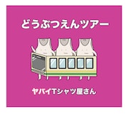 ヤバイTシャツ屋さん「どうぶつえんツアー」初回限定盤ジャケット