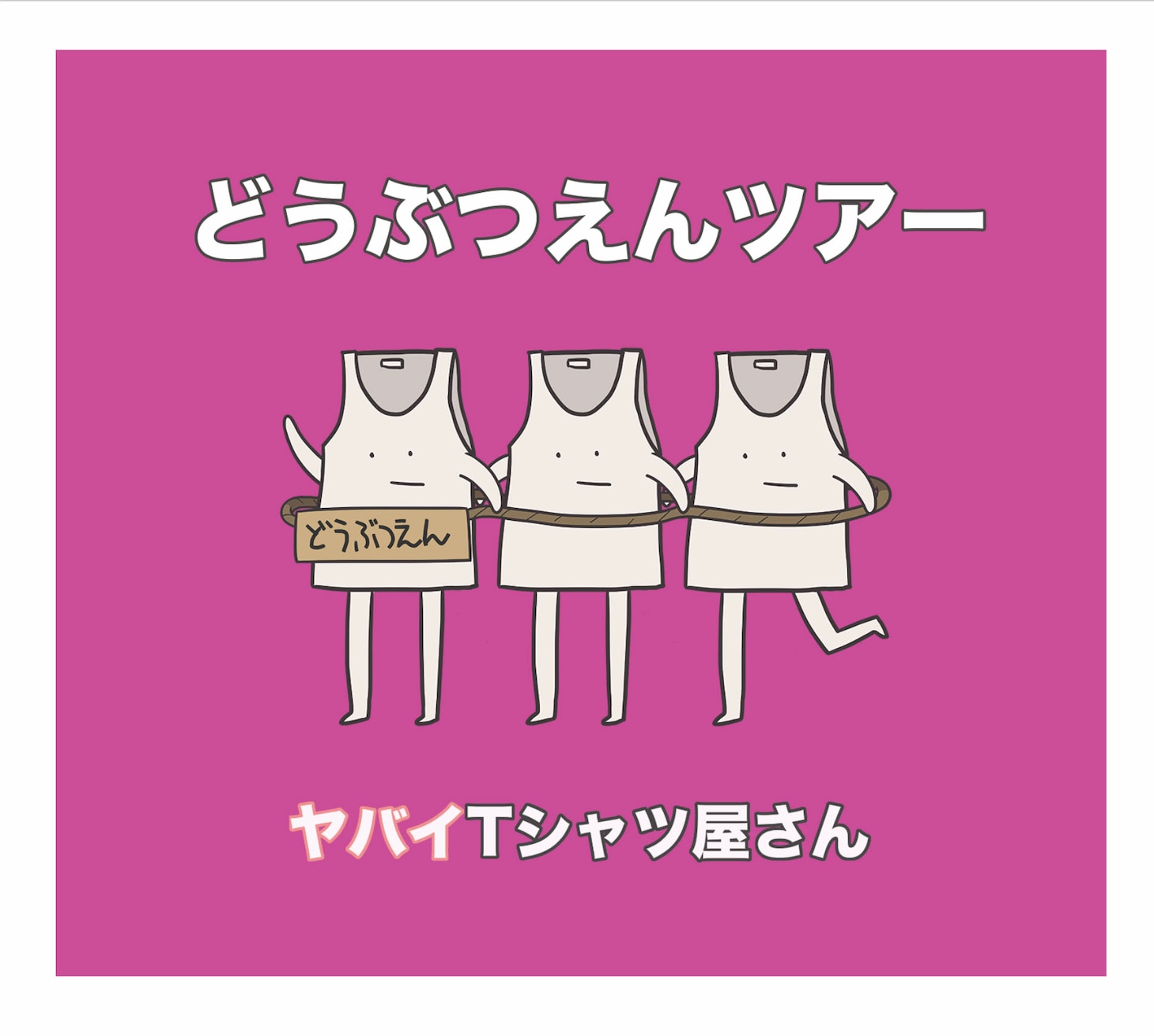 ヤバイTシャツ屋さん「どうぶつえんツアー」通常盤ジャケット