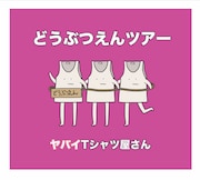 ヤバイTシャツ屋さん「どうぶつえんツアー」通常盤ジャケット