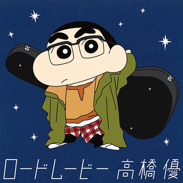 高橋優「ロードムービー」クレヨンしんちゃん盤ジャケット