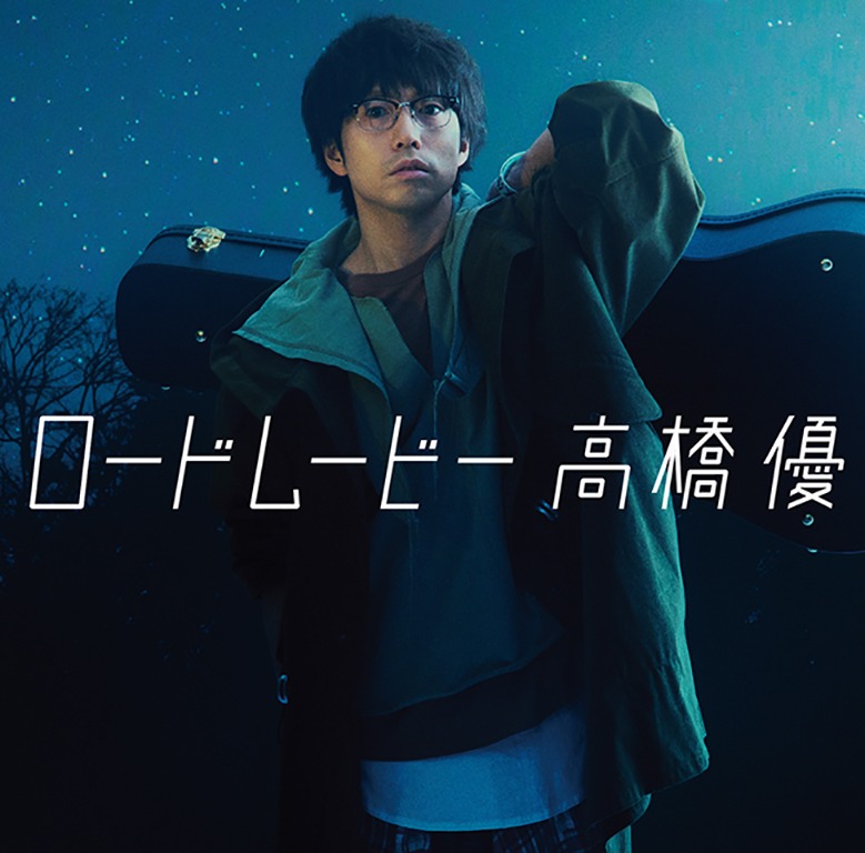 高橋優「ロードムービー」期間生産限定盤ジャケット