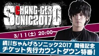FRESH!「続！！ちゃんげろソニック2017開催記念 チケット先行カウントダウン特番！」告知ビジュアル