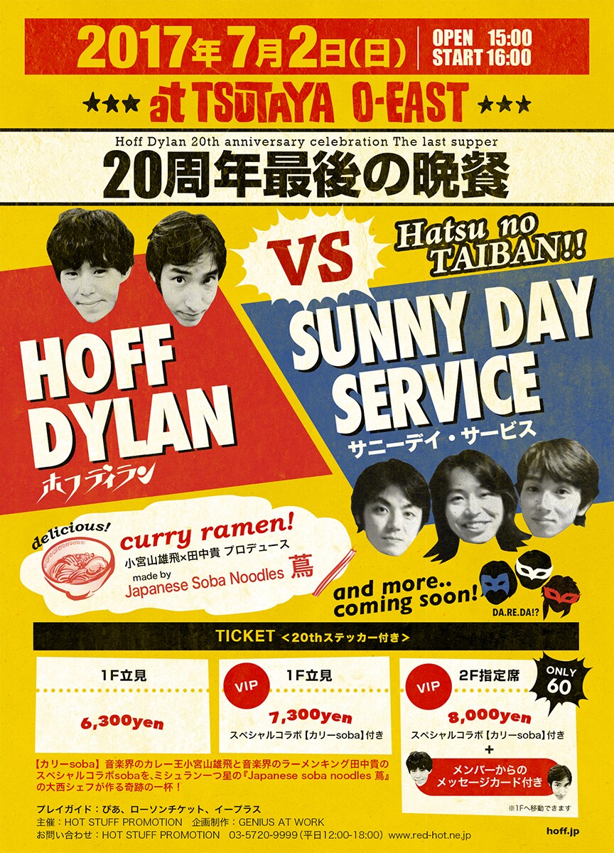 ホフディラン20周年最後の晩餐にサニーデイ招聘、VIPチケは「カリーsoba」付き