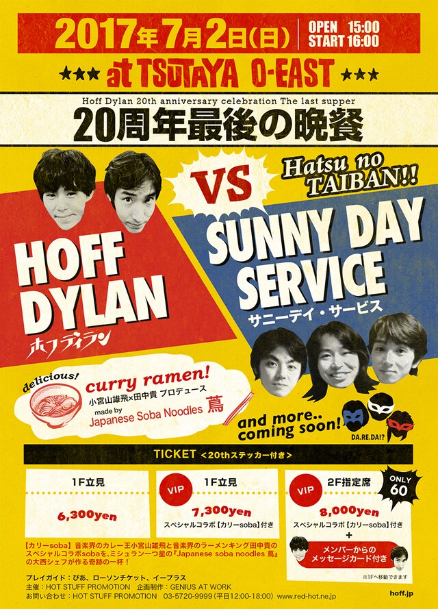 「ホフディラン＜20周年最後の晩餐＞」フライヤー