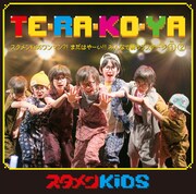 スタメンKiDS「TE・RA・KO・YA ～ スタメンKiDS ワンマン?! まだはやーい!! みんなで踊ろう ステージ(1)・(2) ～」ジャケット