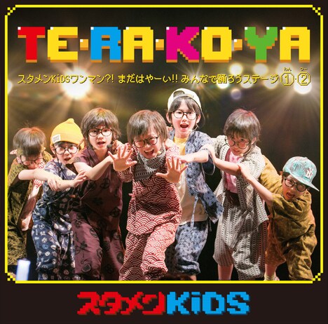 スタメンKiDS「TE・RA・KO・YA ～ スタメンKiDS ワンマン?! まだはやーい!! みんなで踊ろう ステージ(1)・(2) ～」ジャケット