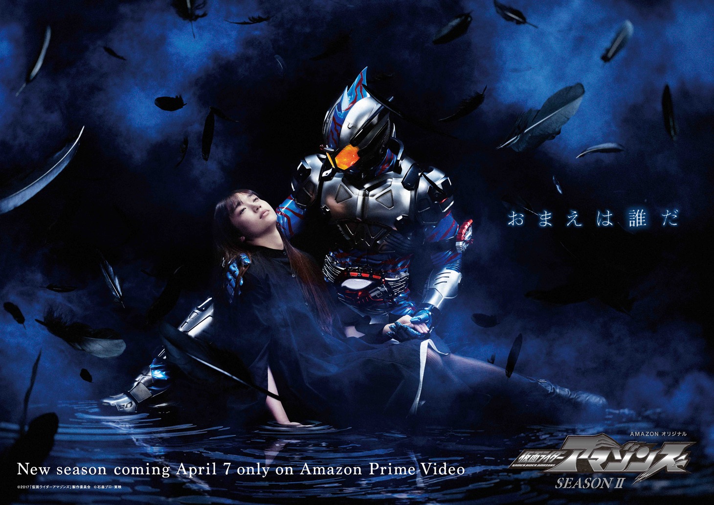 「仮面ライダーアマゾンズ Season 2」新ビジュアル (c)2017「仮面ライダーアマゾンズ」製作委員会 (c)石森プロ•東映