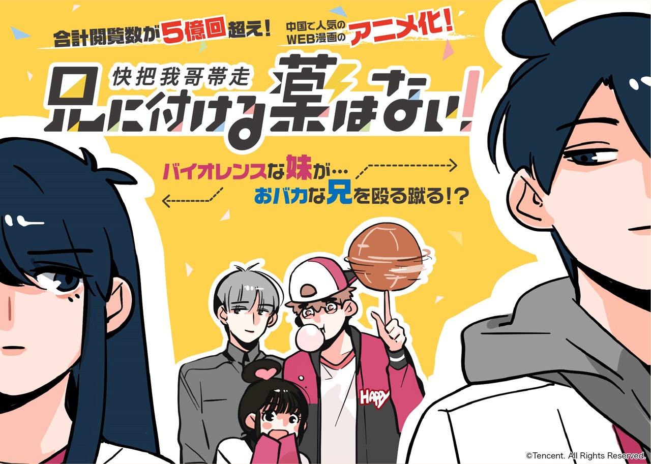 「兄に付ける薬はない！-快把我哥帯走-」ビジュアル