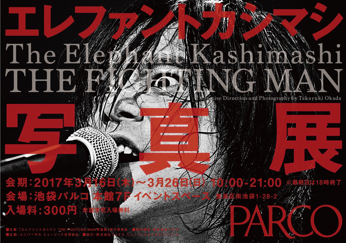 「エレファントカシマシ THE FIGHTING MAN 写真展」ビジュアル