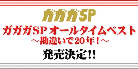 ガガガSP「ガガガSP オールタイムベスト ~勘違いで20年!~」バナー