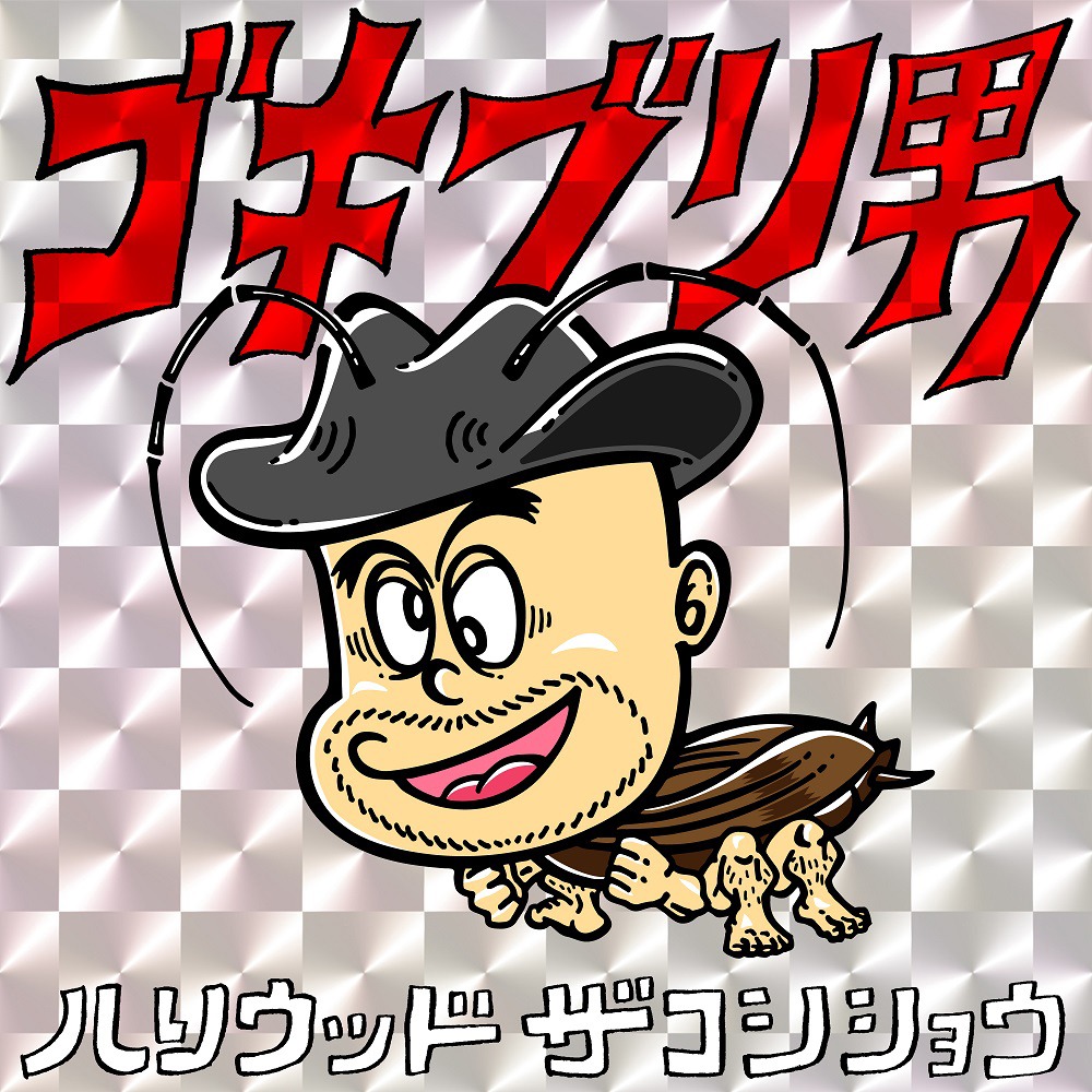 ハリウッドザコシショウ「ゴキブリ男」ジャケット