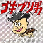 石野卓球プロデュースのハリウッドザコシショウ「ゴキブリ男」インスト加えて7inchに