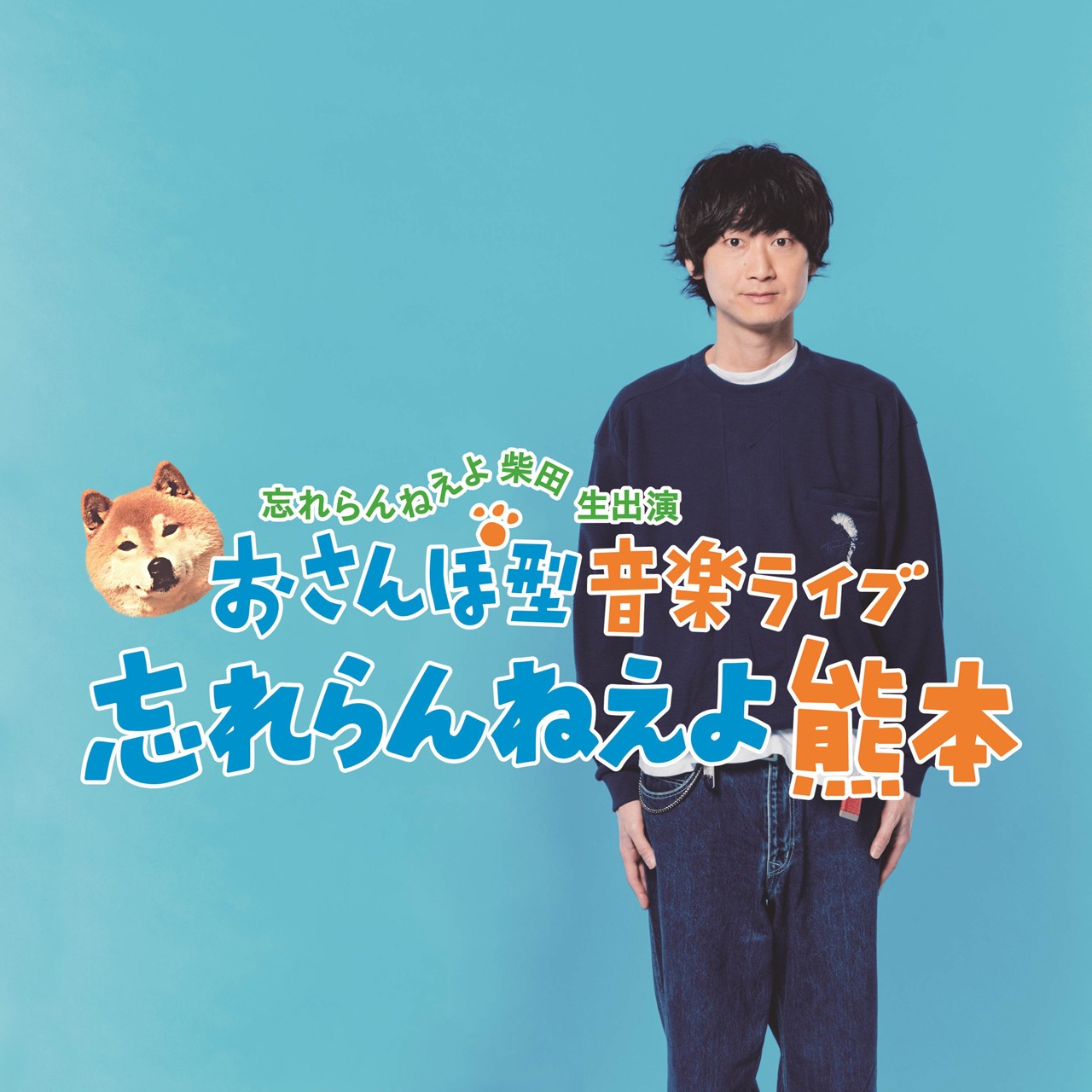 「忘れらんねえよ 柴田 生出演 “おさんぽ型”音楽ライブ『忘れらんねえよ熊本』」告知ビジュアル