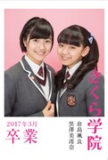 「さくら学院 倉島颯良・黒澤美澪奈 2017年3月 卒業」表紙