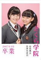 さくら学院「さくら学院 倉島颯良・黒澤美澪奈 2017年3月 卒業」表紙