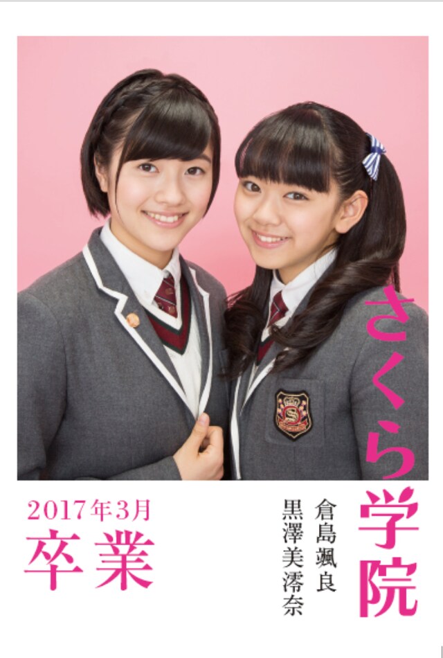 さくら学院「さくら学院 倉島颯良・黒澤美澪奈 2017年3月 卒業」表紙