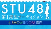 「STU48第1期生オーディション SHOWROOM部門」告知ビジュアル