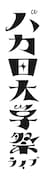 「バカ田大学祭ライブ」ロゴ (c)赤塚不二夫