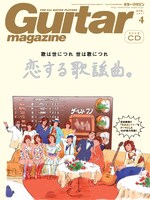 「ギター・マガジン」2017年4月号表紙