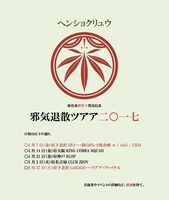 ヘンショクリュウ「変色竜邪寿子発売記念“邪気退散”」フライヤー