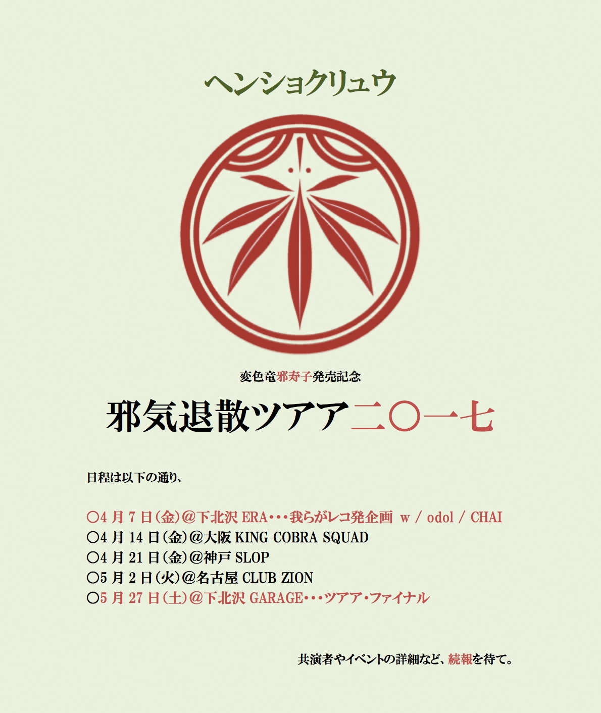 ヘンショクリュウ「変色竜邪寿子発売記念“邪気退散”」フライヤー