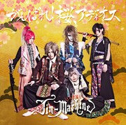 Jin-Machine「がんばれ！桜、アディオス」ジャケット