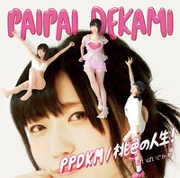 ぱいぱいでか美「PPDKM / 桃色の人生！」初回限定盤ジャケット