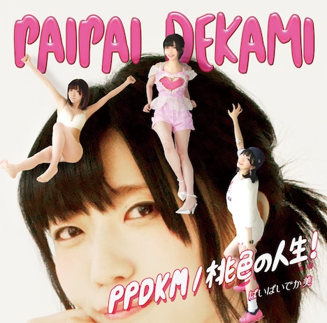 ぱいぱいでか美「PPDKM / 桃色の人生！」初回限定盤ジャケット
