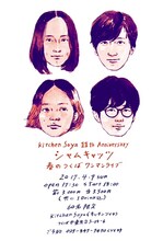 「kitchen Soya 11th Anniversary シャムキャッツ 春のつくばワンマンライブ」告知ビジュアル