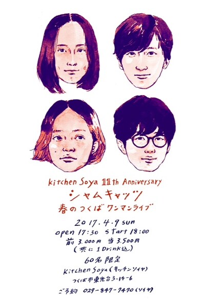 「kitchen Soya 11th Anniversary シャムキャッツ 春のつくばワンマンライブ」告知ビジュアル
