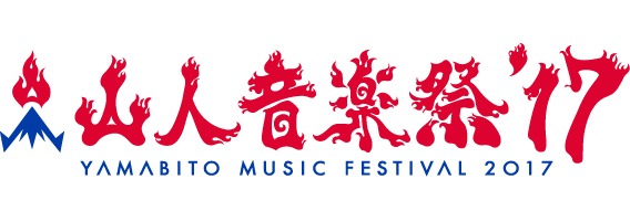 「山人音楽祭2017」ロゴ