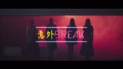 「意外BREAK」MVのワンシーン。