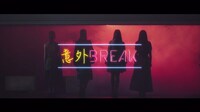「意外BREAK」MVのワンシーン。