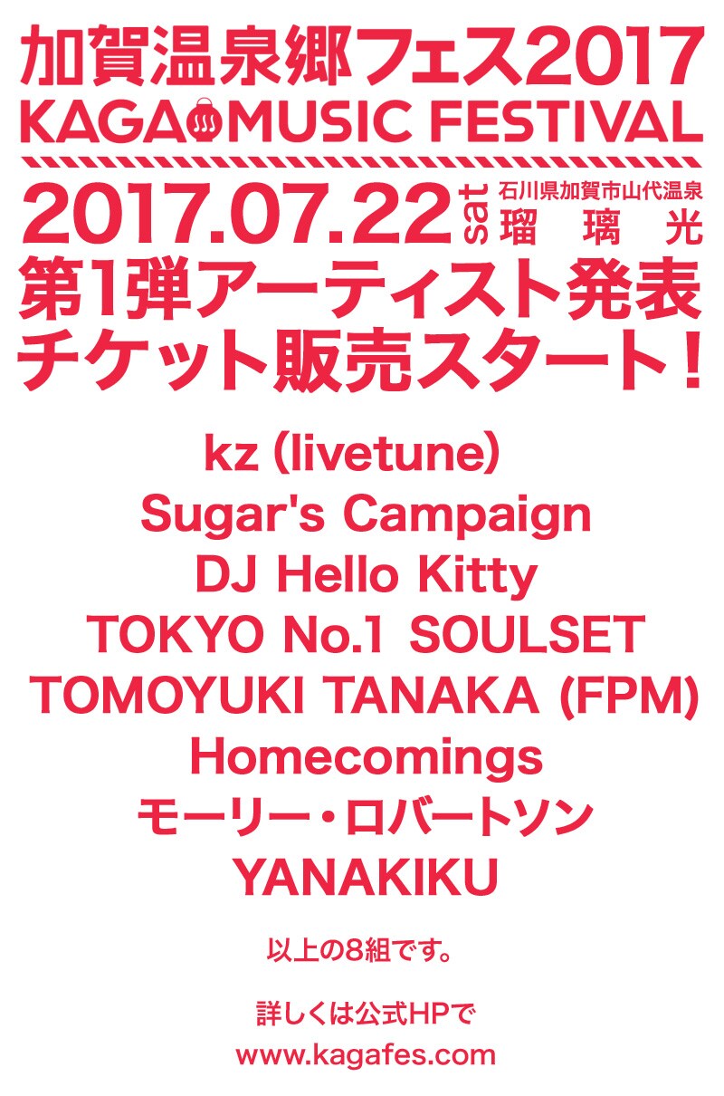 「加賀温泉郷フェス2017」第1弾出演アーティスト一覧