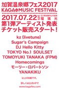 「加賀温泉郷フェス2017」第1弾出演アーティスト一覧