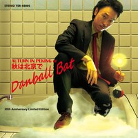 ダンボール・バット「秋は北京で」ジャケット