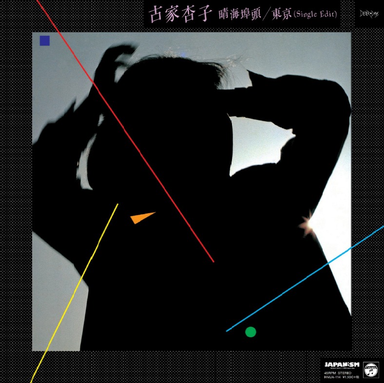 古家杏子「晴海埠頭 / 東京」ジャケット