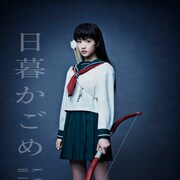 舞台「犬夜叉」乃木坂46若月佑美のかごめ、伊藤純奈の桔梗ビジュアル公開