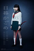 若月佑美(乃木坂46)演じる日暮かごめ。