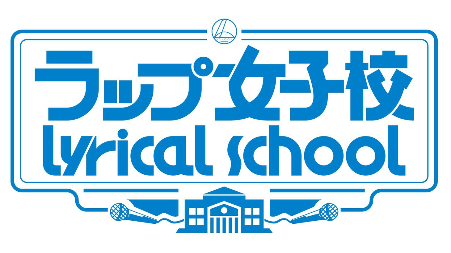 「ラップ女子校 lyrical school」ロゴ