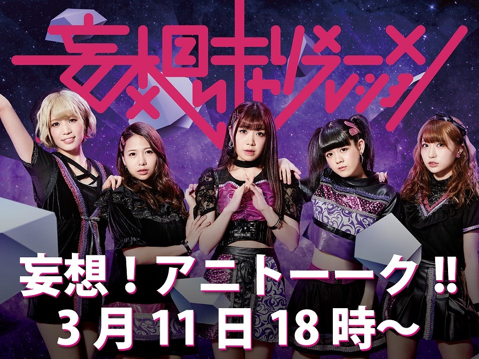 妄想キャリブレーション「妄想！アニトーーク!!」イベント告知バナー