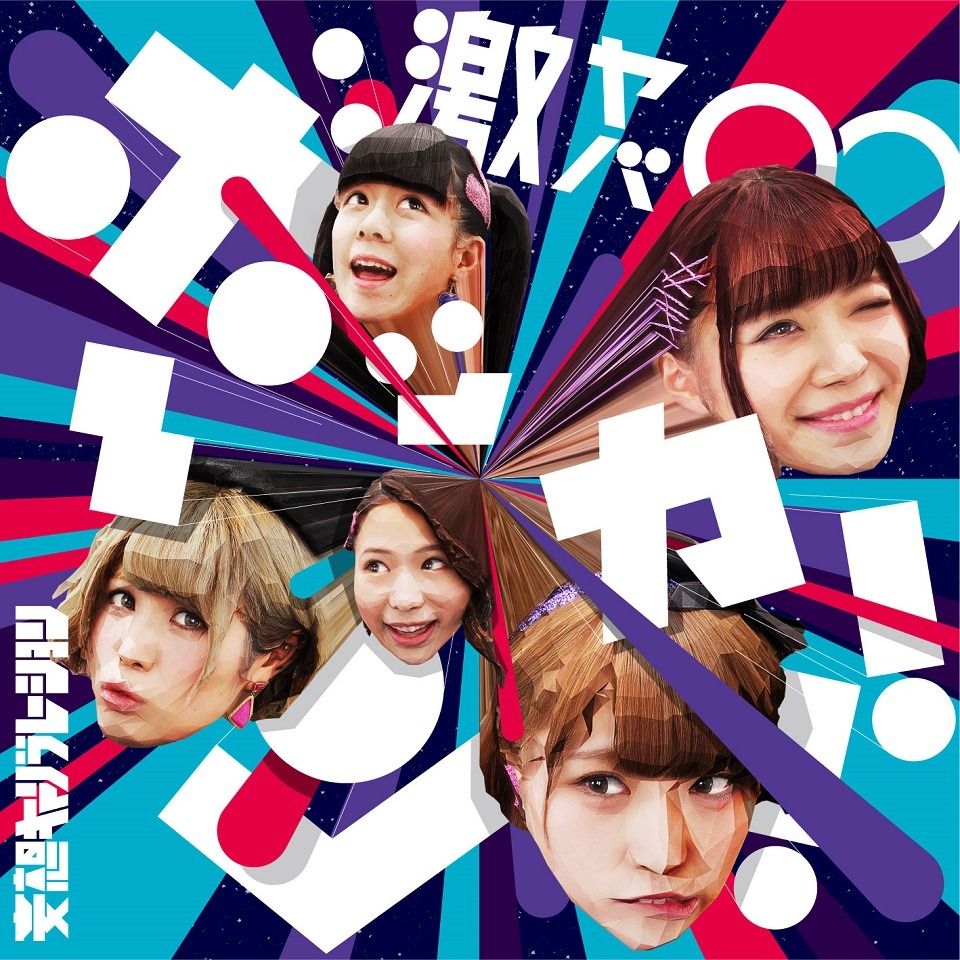 妄想キャリブレーション「激ヤバ∞ボッカーン!!」通常盤ジャケット