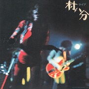 村八分「ライブ」ジャケット