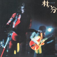 村八分「ライブ」ジャケット